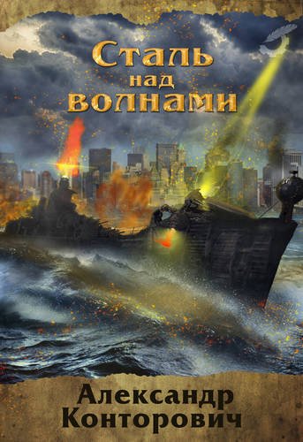 Обложка книги Сталь над волнами