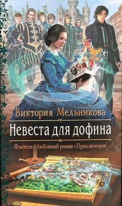 Обложка книги Невеста для дофина