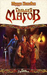 Обложка книги Гильдия магов