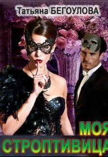 Обложка книги Моя строптивица