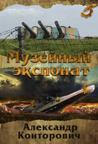 Обложка книги Музейный экспонат