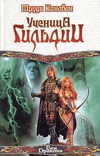 Обложка книги Ученица Гильдии