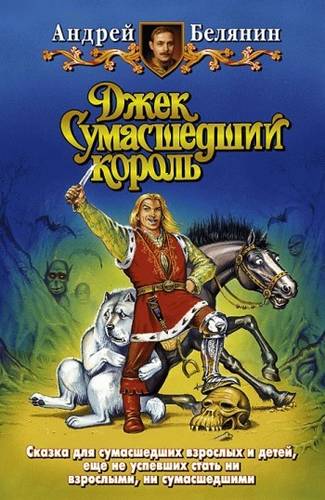 Обложка книги Джек Сумасшедший король
