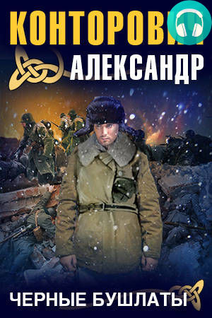 Обложка книги Черные бушлаты