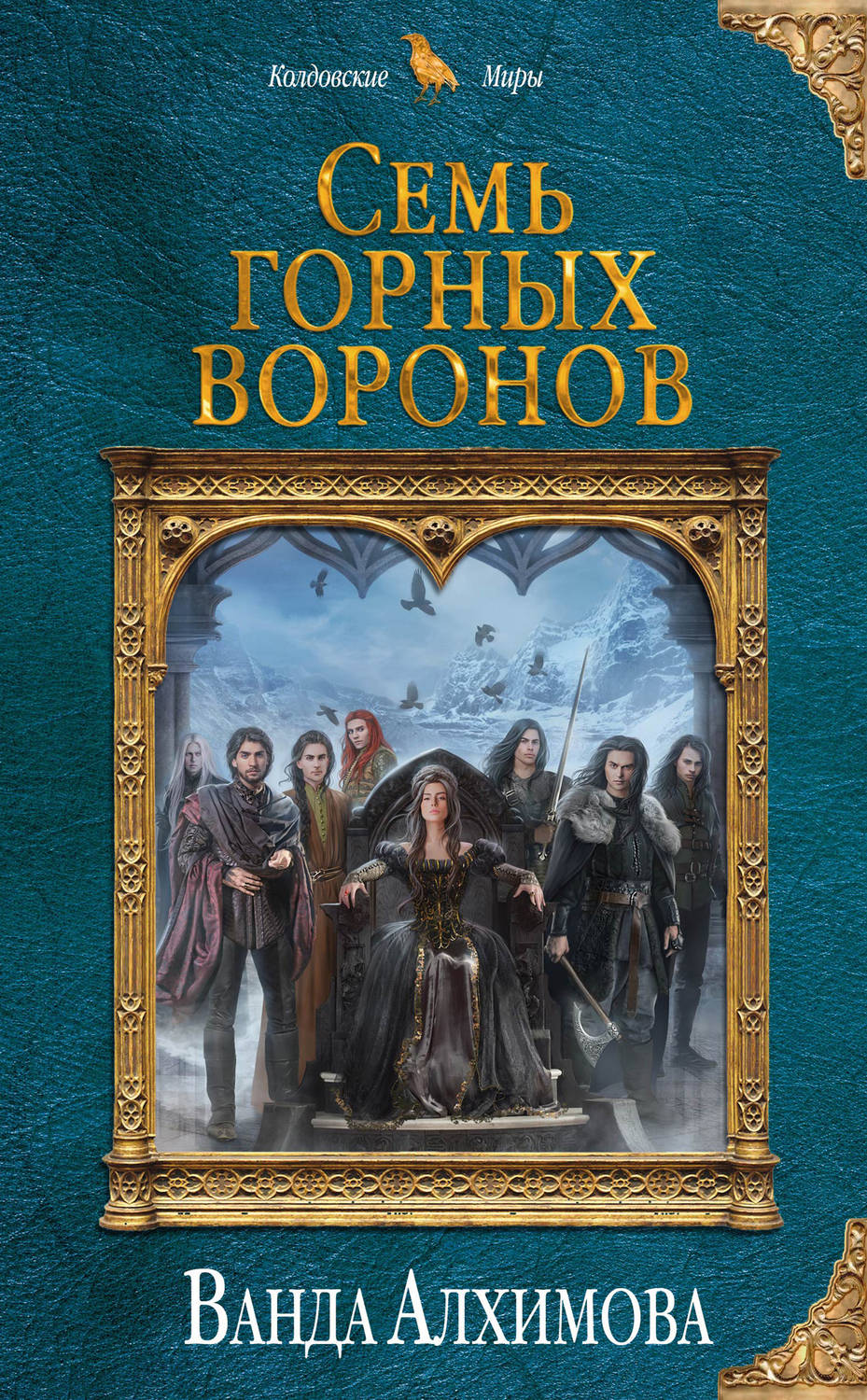 Обложка книги Семь горных воронов