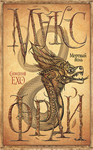 Обложка книги Мертвый ноль