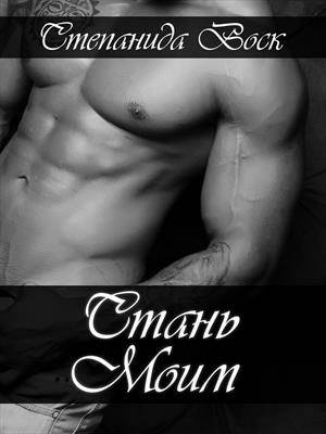 Обложка книги Стань моим