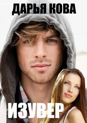Обложка книги Изувер
