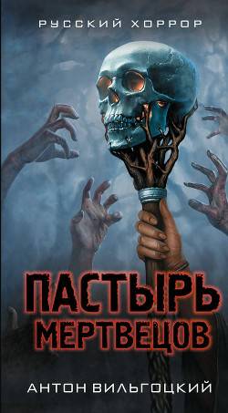 Обложка книги Пастырь мертвецов