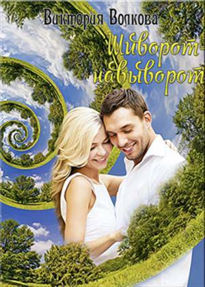 Обложка книги Шиворот-навыворот