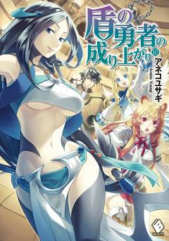 Обложка книги Становление Героя Щита Том 10 / Восхождение Героя Щита Том 10