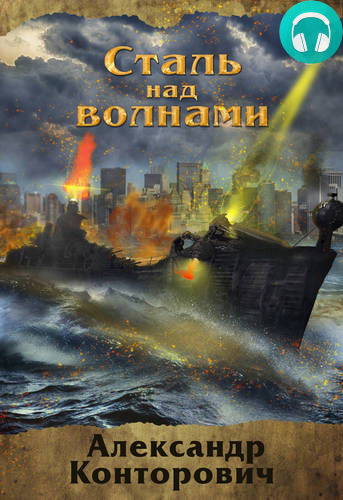 Обложка книги Сталь над волнами
