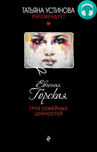 Обложка книги Груз семейных ценностей