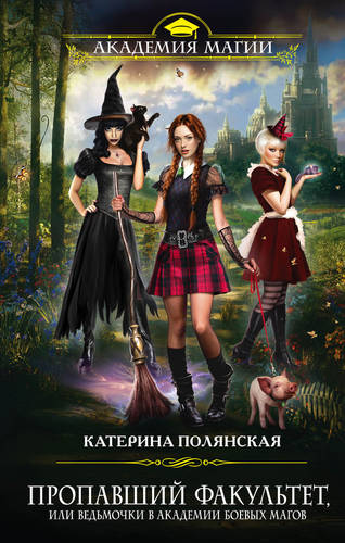 Обложка книги Пропавший факультет, или Ведьмочки в Академии Боевых Магов