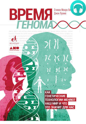 Обложка книги Время генома: Как генетические технологии меняют наш мир и что это значит для нас