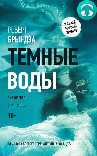 Обложка книги Темные воды