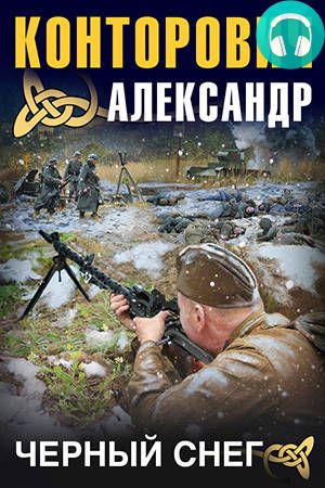 Обложка книги Черный снег