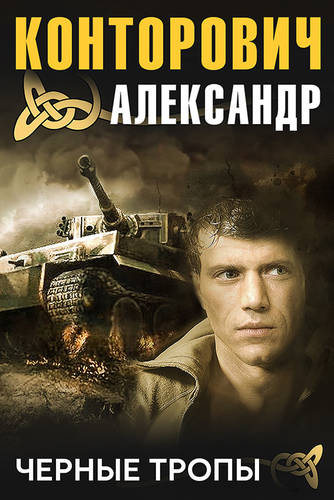 Обложка книги Черные тропы