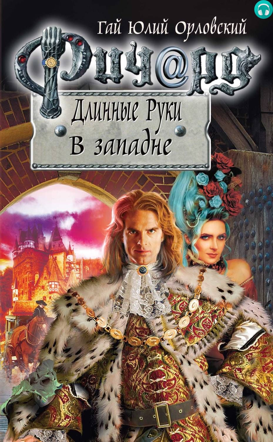 Обложка книги Ричард Длинные Руки. В западне