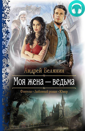 Обложка книги Моя жена – ведьма