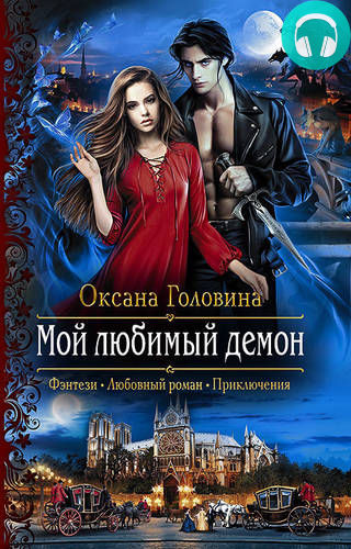 Обложка книги Мой любимый демон