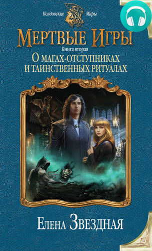 Обложка книги Мертвые игры. Книга вторая. О магах-отступниках и таинственных ритуалах