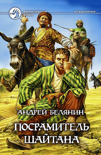 Обложка книги Посрамитель шайтана