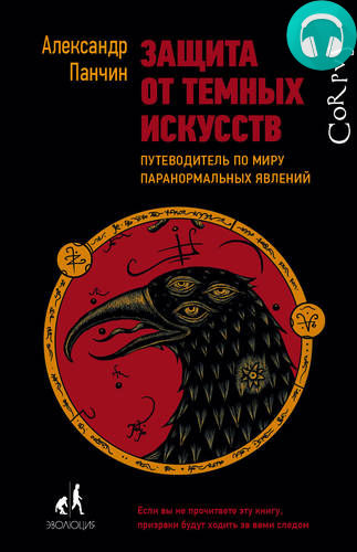 Обложка книги Защита от темных искусств. Путеводитель по миру паранормальных явлений
