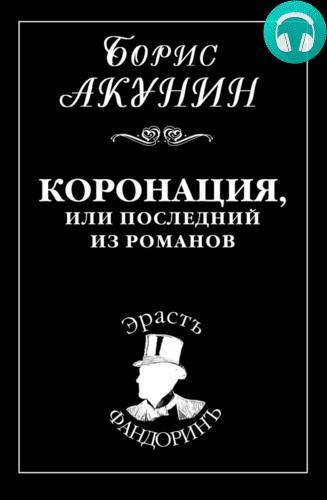 Обложка книги Коронация, или Последний из романов