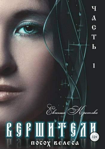 Обложка книги Вершители. Часть 1. Посох Велеса