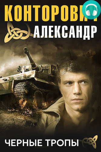 Обложка книги Черные тропы