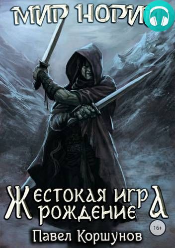 Обложка книги Жестокая игра. Рождение
