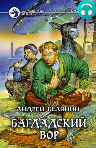Обложка книги Багдадский вор