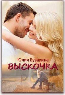 Обложка книги Выскочка