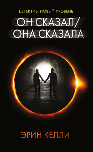 Обложка книги Он сказал / Она сказала