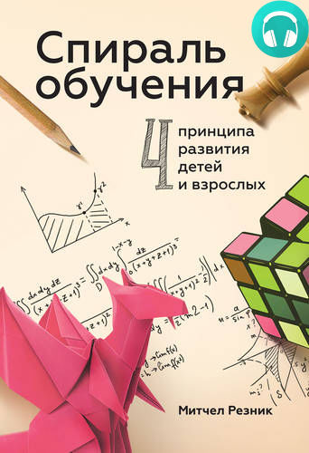 Обложка книги Спираль обучения. 4 принципа развития детей и взрослых
