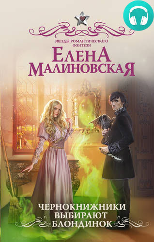 Обложка книги Чернокнижники выбирают блондинок