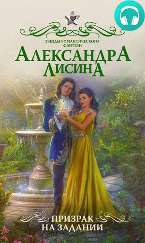 Обложка книги Призрак на задании