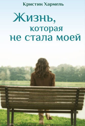 Обложка книги Жизнь, которая не стала моей