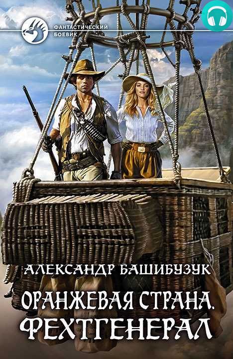 Обложка книги Оранжевая страна. Фехтгенерал