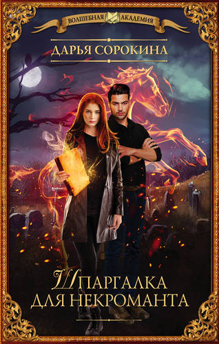 Обложка книги Шпаргалка для некроманта