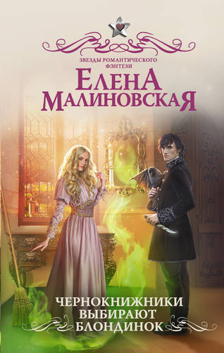 Обложка книги Чернокнижники выбирают блондинок