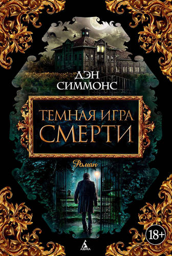 Обложка книги Темная игра смерти