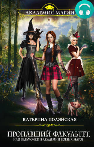 Обложка книги Пропавший факультет, или Ведьмочки в Академии Боевых Магов