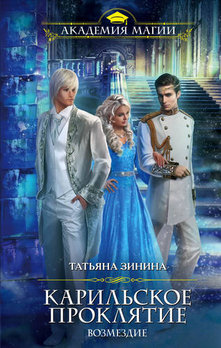 Обложка книги Карильское проклятие. Возмездие