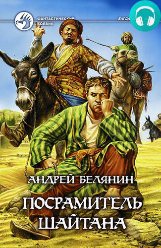 Обложка книги Посрамитель шайтана