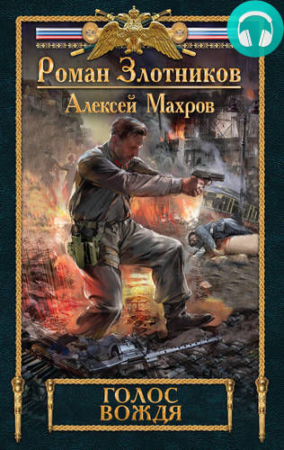 Обложка книги Голос вождя