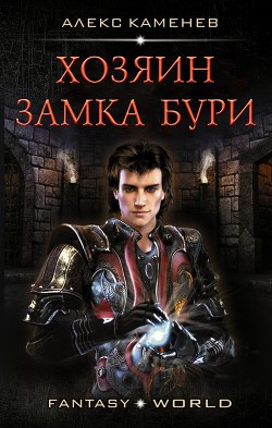 Обложка книги Хозяин Замка Бури