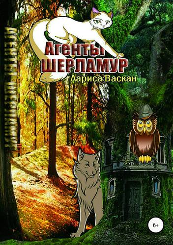 Обложка книги Агенты Шерламур