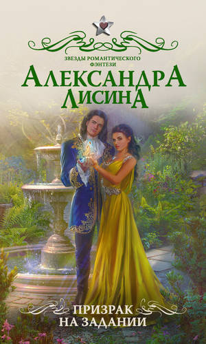 Обложка книги Призрак на задании